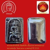 ราคา พระสมเด็จขี่เสือ พิมพ์เล็ก เนื้อแร่เขาพรหมชะแง้ หลวงพ่ออุ้น วัดตาลกง จ.เพชรบุรี ปี 2530 (44752240462)