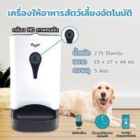 ราคา Petsuka เครื่องให้อาหารสัตว์เลี้ยงอัตโนมัติ รุ่น H601 ขนาด 5 ลิตร