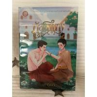 ราคา นิยายรัก ภัสดานาง โดย อุมาริการ์ หนังสือมือสอง (44253014093)