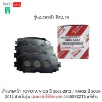 ราคา ผ้าเบรคหน้า TOYOTA VIOS ปี 2008-2012 / YARIS ปี 2006-2012 สำหรับรุ่น เบรคหลังใช้ดิสเบรค 04465YZZT3 แท้ห้าง (40729083188)