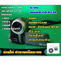 ราคา scond hand กล้องถ่ายวีดีโอHandycam ยี้ห้อ SONY DCR-DVD403 ระบบแผ่นDVD8cm mini ใช้DVD-R DVD-RW (46056658371)