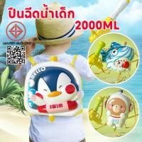 ราคา 【พร้อมส่ง】ปืนฉีดน้ำเด็ก ปืนฉีดน้ำเป้สะพายหลัง 2000ml ลายการ์ตูนน่ารัก ยิงได้ไกล สงกรานต์ (53956154505)
