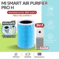 ราคา AIRY ไส้กรองอากาศ ไส้กรอง MI PRO H กรอง อากาศ ฝุ่นPM2.5 กลิ่น ควัน ไวรัส เกรดแพทย์ HEPA H13 (25511826335)
