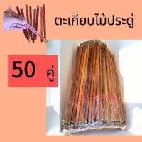 ราคา ขายส่ง50คู่ตะเกียบของชำร่วยยอดฮิตขนาดความยาว25cm.ไม้ประดู่ (26363520724)