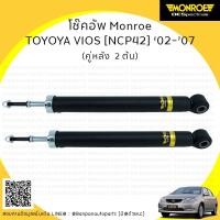 ราคา MONROE โช้คอัพคู่หลัง TOYOTA VIOS [NCP42] ปี ‘02-’07 รุ่น ​OE Spectrum (5917883515)