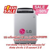ราคา [ผ่อน0%] LG เครื่องซักผ้า 17 กก. T2517VSPM สีเทา ระบบ Smart Inverter (ชลบุรีส่งฟรี) (22288643529)