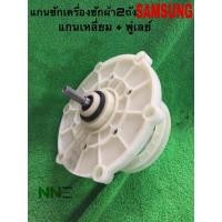 ราคา แกนซักเครื่องซักผ้า 2ถัง SAMSUNG แกนเหลี่ยม +พู่เลย์ (16939317840)