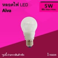 ราคา หลอดไฟ LED Alva 5w Warm White : ใช้แทน หลอดไส้ หลอดตะเกียบ หลอดทอร์นาโด แสงเหลือง 2500K 5 W หลอด ประ หยัด ไฟ อัลวา 5วัต (5909161480)