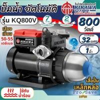 ราคา ถูกสุด KIKAWA ปั๊มน้ำอัตโนมัติ รุ่น KQ800V KQ800NUZ ใบพัดสแตนเลส 800W ท่อ 1 นิ้ว ปั้ม ปั๊มออโต้ ปั้มน้ำ ปั๊มน้ำ kq800 (24276219456)