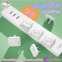 ราคา DODOLOVE จุกปิดรูปลั๊กไฟ ที่อุดรูปลั๊กมีที่จับ กันเด็กแหย่ กันไฟช็อต ป้องกันไฟดูด (23740610293)