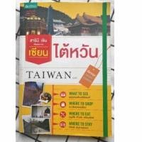 ราคา (หนังสือมือสอง) เซียนไต้หวัน (21031723206)