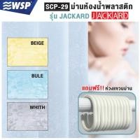 ราคา WSP ผ้าม่านห้องน้ำพลาสติก มีหลากสี ขนาด180x180cm. รุ่น 100% PVC JACKARD SCP-29 (แถมฟรีห่วงแขวนม่าน) (11001553521)