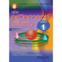ราคา คู่มือคณิตศาสตร์เพิ่มเติม ม.4-6 เล่ม 1 [NB11] (1802854144)