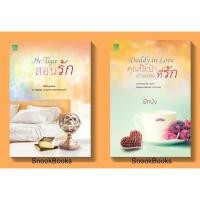 ราคา นิยาย Daddy in love คุณป๊ะป๋า (กำมะลอ) ที่รัก+Mr.Tiger สอนรัก 2 เล่ม โดย ผักบุ้ง (มือ1ซีล) (2619773656)