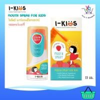 ราคา I-Kids Mouth Spray สเปรย์พ่น ช่องปาก และลำคอ สูตรอ่อนโยน สำหรับเด็ก 15 ml (2913601728)