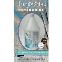 ราคา ผลิตภัณฑ์ซักผ้าไหม น้ำยาซักผ้าไหม ซักผ้าไทย ขนาดใหญ่3,800ml. (21767252183)
