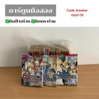 ราคา การ์ตูนมือสอง Code breaker ตอนที่1-19 (26เล่มจบ) (10005545056)