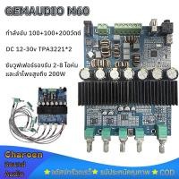 ราคา GEMAUDIO-M60 แท้ กำลังขับ 100+100+200วัตต์ DC 12-30v TPA3221*2 บลูทูธในตัว แอมป์จิ๋วแรงๆ (29066470748)