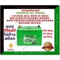 ราคา แบตเตอรี่รถยนต์ AMARON GO 95D31L(12V70Ah) (27011488515)