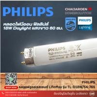 ราคา หลอดไฟแท่ง Philips หลอดนีออน18W ยาว 60 ซม. หลอดฟลูออเรสเซนต์ Lifemax รุ่น TL-D18W/54-765 แสงเดย์ไลท์ (แสงขาว) หลอดแท่ง (23758374504)