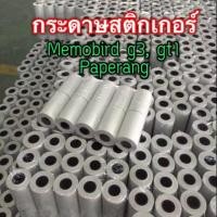 ราคา กระดาษสติ๊กเกอร์ Memobird G3,Gt1 (1398166191)