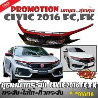 ราคา ชุดหน้ากระจัง กระจังหน้า หน้ากระจัง HONDA CIVIC 2016 FC,FK ทรง TYPE R (กระจัง+โลโก้+คิ้วกระจัง) Promotion ยกชุด.สุดคุ้ม (2413842128)