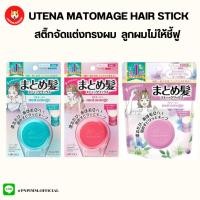 ราคา Utena Matomage Hair Styling Stick สติ๊กจัดแต่งทรงผม เก็บลูกผม ไรผม ไม่ให้ชี้ฟู (23172802147)