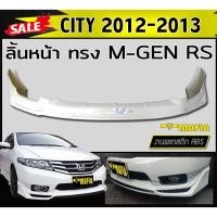 ราคา ลิ้นหน้า สเกิร์ตหน้า CITY 2012 2013 ทรง MUGEN RS พลาสติกABS (งานดิบไม่ทำสี) (19802064615)