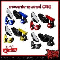 ราคา กระจกปลายแฮนด์ CRG CNC (41405000583)