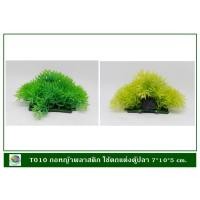 ราคา T010 กอหญ้าพลาสติก สี่เหลี่ยมสีเขียวเหลือง/สีเขียวสด (2 pcs/pack) ใช้ตกแต่งตู้ปลา 7*10*5 cm. (1663059391)