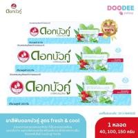 ราคา ยาสีฟันสมุนไพรดอกบัวคู่ สูตรเฟรชแอนด์คูล ปริมาณ 40 G/ 100 G/ 150 G (23433666987)