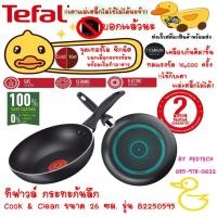 ราคา Tefal Cook& Clean กระทะตื้น ขนาด 26 ซม. รุ่น B2250595