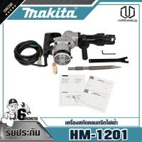 ราคา MAKITA HM-1201 เครื่องสกัดคอนกรีตไฟฟ้า (9805216098)
