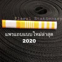 ราคา แพรแถบแบบใหม่ล่าสุด แถวเดียว ทหาร พลทหาร ตำรวจ แพรนูน/แพรเรียบ (5543459024)