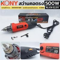 ราคา (ออกใบกำกับภาษีได้) KONY สว่านคอตรง 500W เจียรสว่านคอตรง No.KN-EL011 (26390045902)
