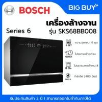 ราคา BOSCH เครื่องล้างจาน รุ่น SKS68BB008 Series 6 (53102136449)