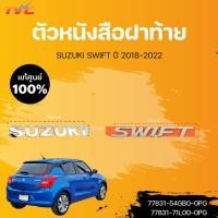 ราคา แท้ศูนย์!!! ตัวหนังสือฝาท้าย SUZUKI + SWIFT สำหรับรถ SWIFT (โครเมี่ยม) ปี2018-2020 | SUZUKI (19031460530)