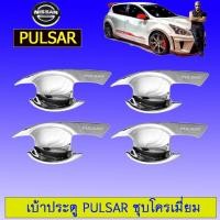 ราคา เบ้าประตู/เบ้ากันรอย/เบ้ารองมือเปิดประตู นิสสัน Pulsar ชุบโครเมี่ยม (4931121386)