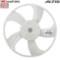 ราคา ใบพัดลมหม้อน้ำ TOYOTA ALTIS ปี 2014-2018 อย่างดี เข้ารูป ตรงรุ่น (56952184108)
