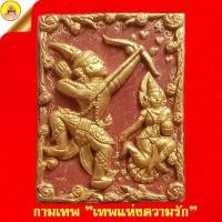 ราคา กามเทพ เทพแห่งความรัก "รุ่นเพชรพันล้าน" หลวงพ่อรักษ์ ๓๐ ทัศ หลังจารอักขระยันต์ฝังตะกรุด วัดสุทธาวาสวิปัสสนา จ.อยุธยา (40464269745)