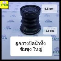 ราคา ลูกยางปิดน้ำทิ้ง Samsung ใหญ่ 4.5 cm-5.6 cm. ใช้กับเครื่องซักผ้า ซัมซุง (5814868079)