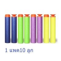 ราคา กระสุนโฟม 1 แพค10 ลูก กระสุนโฟมนิ่ม กระสุนปืนลูกโม้ กระสุนหัวสูญญากาศ ของเล่นปืนเด็ก ของเล่นปืน กระสุนโฟม (24731966606)