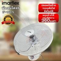 ราคา IMARFLEXพัดลมโคจร ขนาด 16 นิ้ว รุ่น IF-16CS (28212204098)