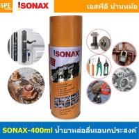 ราคา [ 1ชิ้น ] SONAX-400 โซแน็ก 400ml น้ำมันอเนกประสงค์ น้ำยาครอบจักรวาล SONAX สเปรย์อเนกประสงค์ คราบยางมะตอย ป้องกันความช... (24616888203)