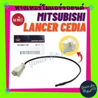 ราคา หางเทอร์โม แท้!!! MITSUBISHI LANCER CEDIA หางหนู มิตซูบิชิ แลนเซอร์ ซีเดีย หางเทอร์โมแอร์ เทอโม เทอโมแอร์ หางเซนเซอร์ (18068686339)