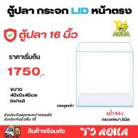 ราคา ตู้ปลาตู้กระจก LID ใสพิเศษ มุมหน้าตรงทรงลูกเต๋า แบรนด์ใหม่ ขนาด40x40x40 16นิ้ว เหมาะสำหรับเลี้ยงปลาสวยงามทุกชนิด (25820467477)