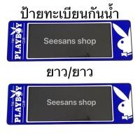 ราคา A1 กรอบป้ายทะเบียนกันน้ำ ลายเพบอยPLAY BOYสีน้ำเงิน /แพ๊คคู่ (12742065722)