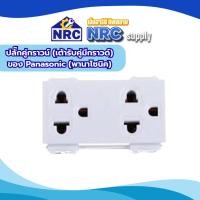 ราคา ปลั๊กคู่กราวน์ (เต้ารับคู่มีกราวด์) ของ Panasonic (พานาโซนิค) (41827942566)
