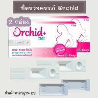 ราคา ที่ตรวจครรภ์ Orchid+ (ตลับ 2 กล่อง) HCG ตรวจตั้งครรภ์ ตรวจท้อง (25931153684)
