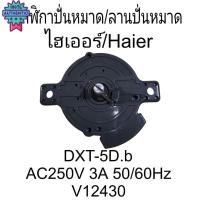ราคา นาฬิกาปั่นหมาด/ลานปั่นหมาด ไฮเออร์/Haier DXT-5D.b แท้ อะไหล่เครื่องซักผ้า (26564534070)